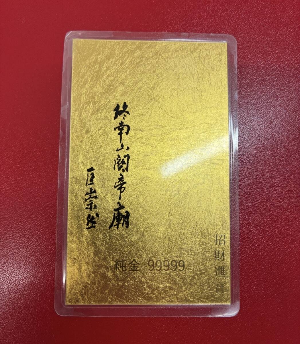 2367★【縁起物】終南山関帝廟 招財進寶 純金カード 99999 ラミネート加工含む2.4ｇ お守り 開運 金運 縁起物グッズ ゴールド 現状品