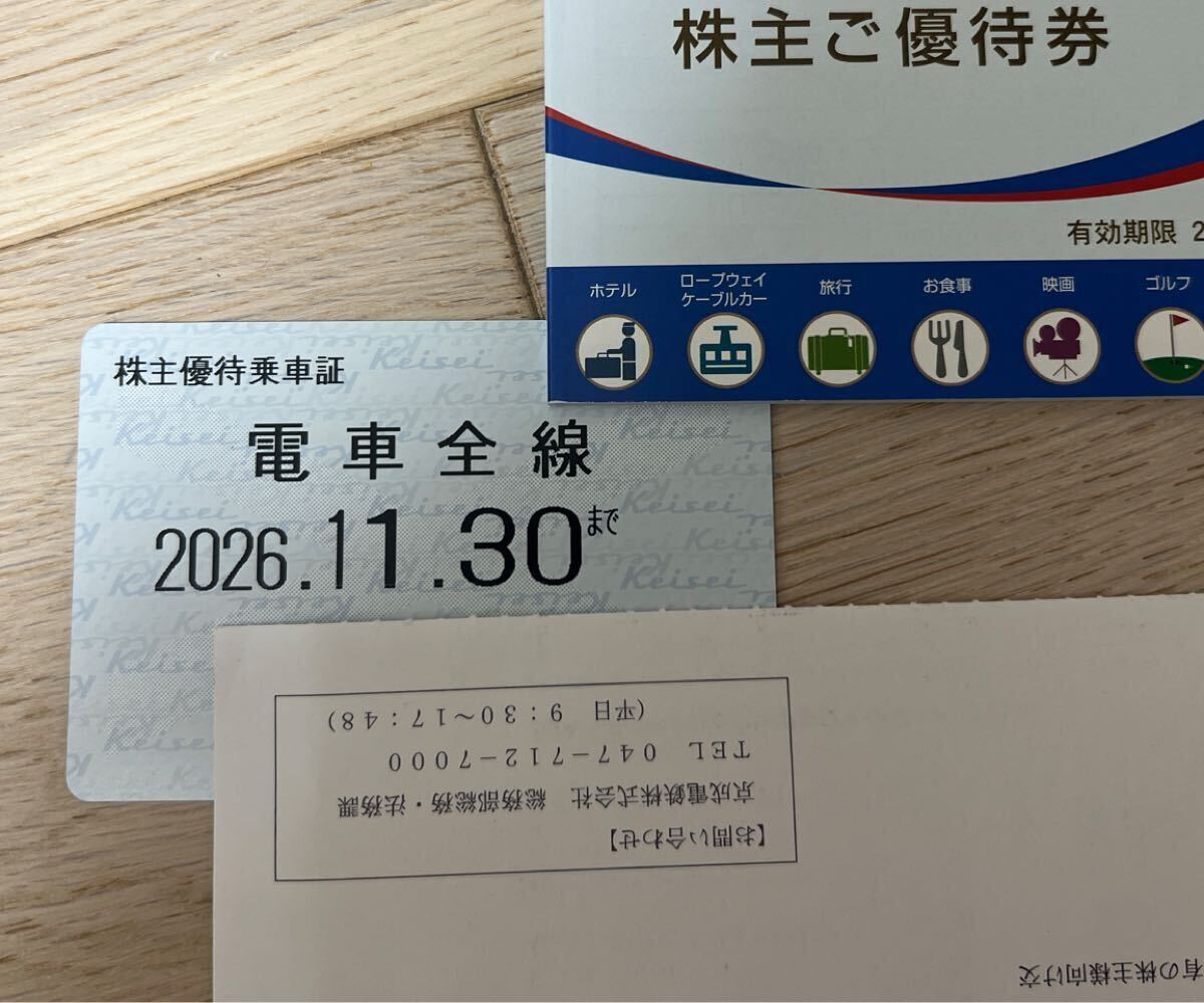 【匿名配送】京成電鉄 株主優待乗車証 電車全線 法人名義　定期券タイプ 2026.11.30まで
