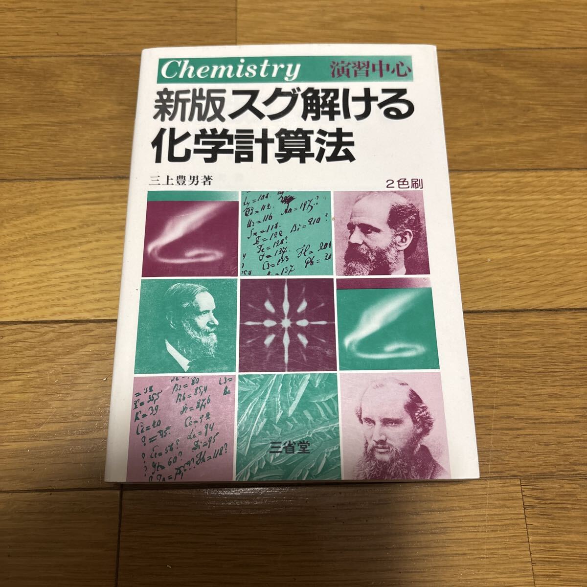 新版スグ解ける化学計算法 三上豊男著 三省堂 Chemistry 演習中心