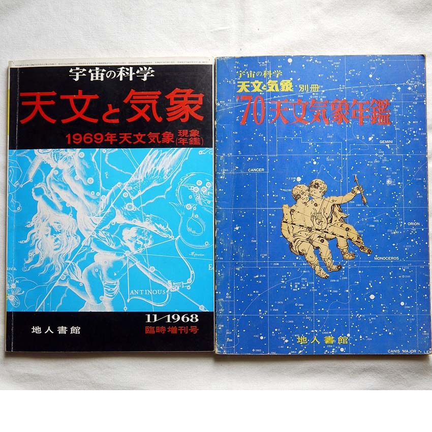 古書：「天文気象年鑑」1969年、1970年、全2冊