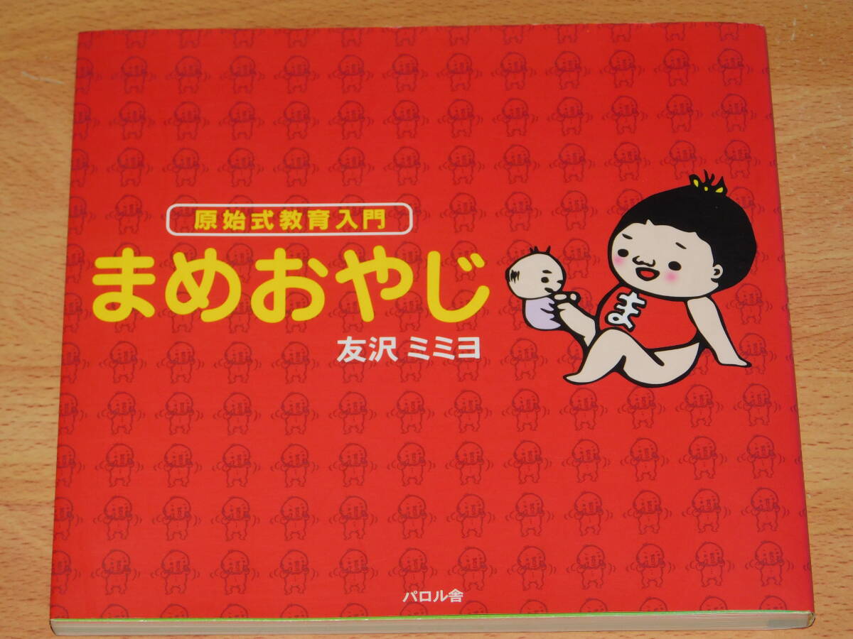 原始式教育入門 まめおやじ　友沢ミミヨ　パロル舎