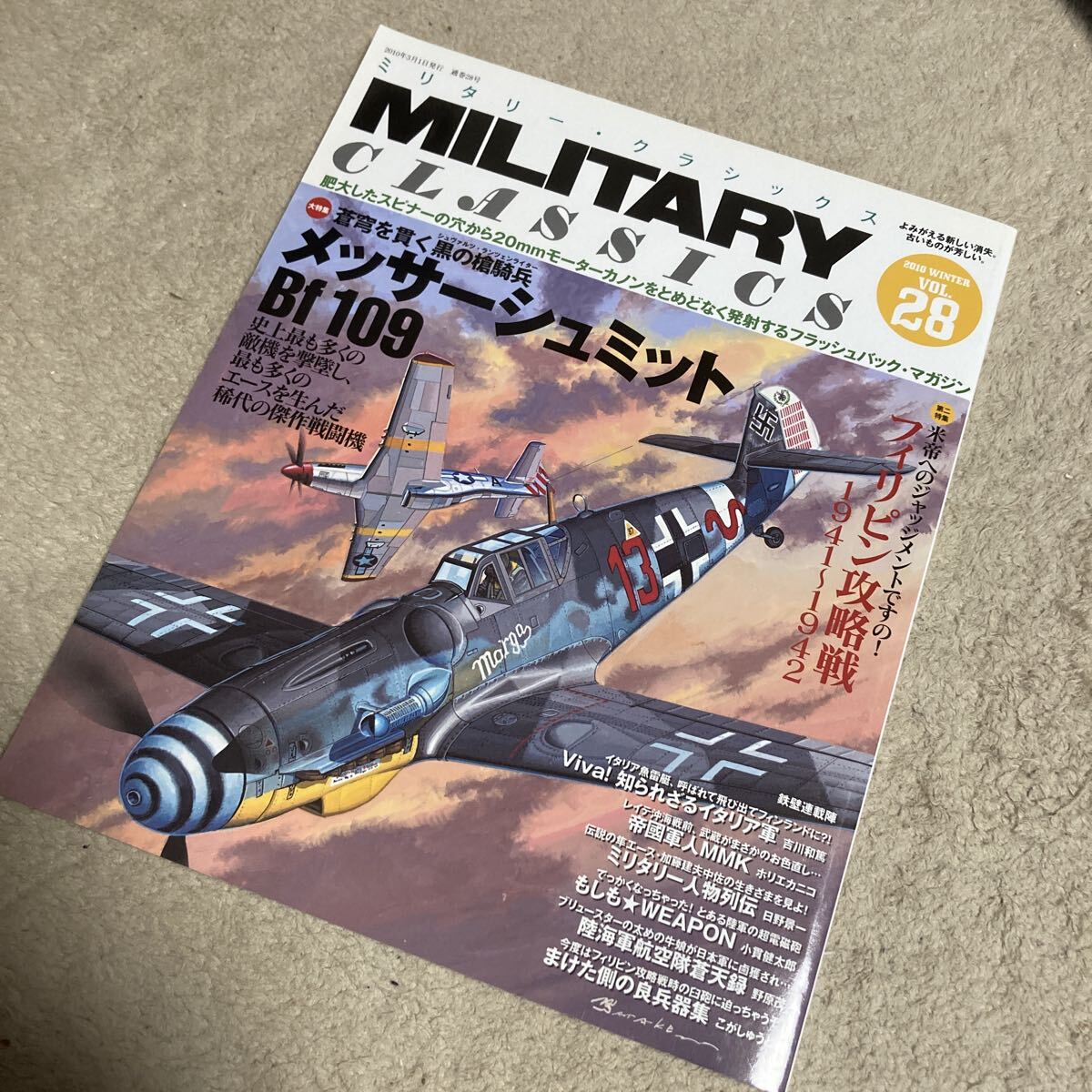 ミリタリー・クラシックスNo.28 2010年冬号 メッサーシュミットBf109/フィリピン攻略戦
