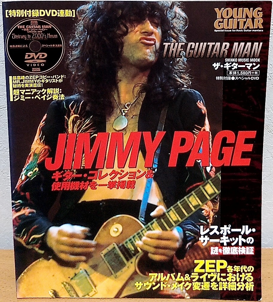 ザ・ギターマン ジミー・ペイジ　レッド・ツェッペリン Led Zeppelin ヤング・ギター YOUNG GUITAR シンコーミュージック