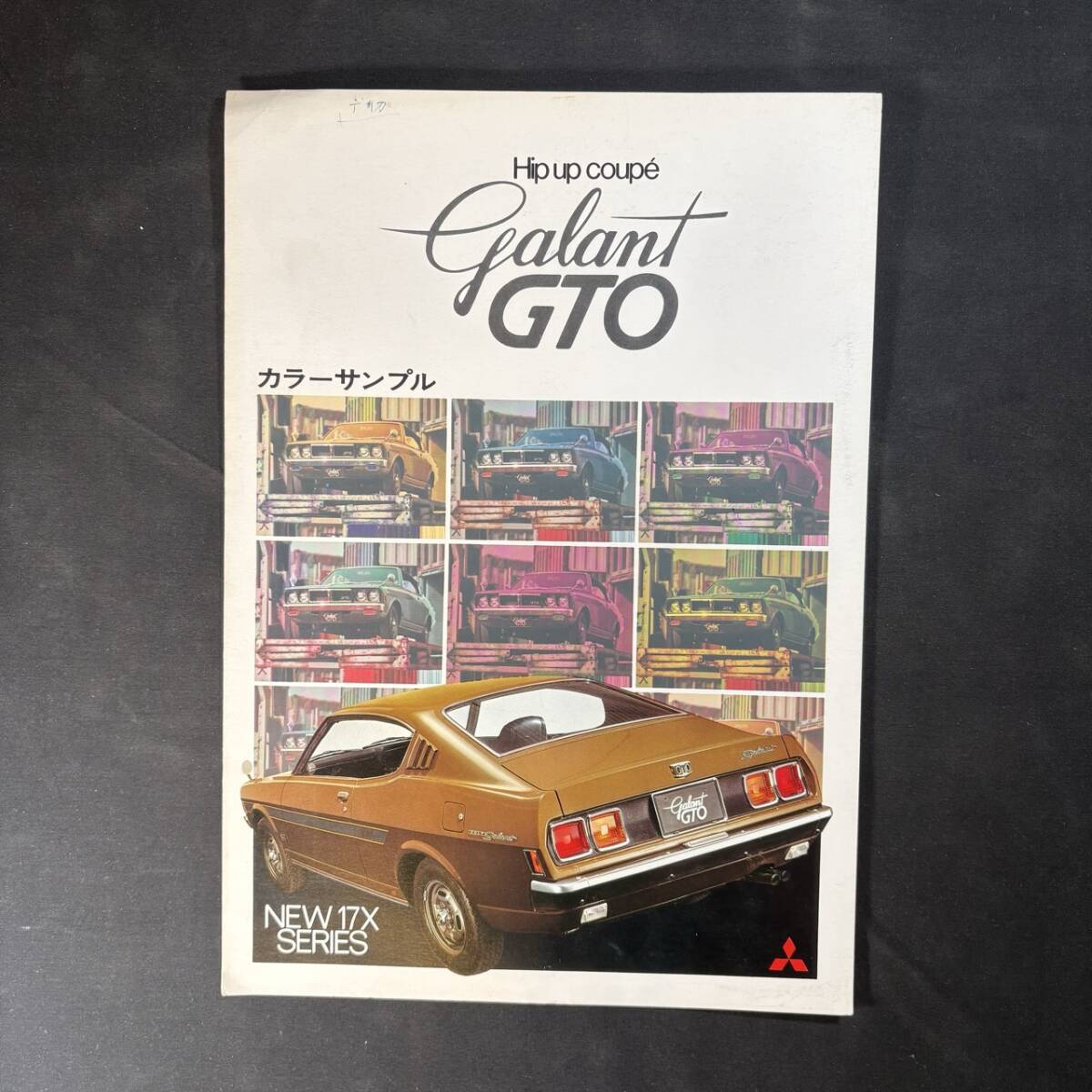 【 昭和48年 】三菱 ギャラン GTO カラーサンプル NEW 17X系 / 三菱自動車工業株式会社 / 旧車 クーペ Hip up coup 色見本 絶版