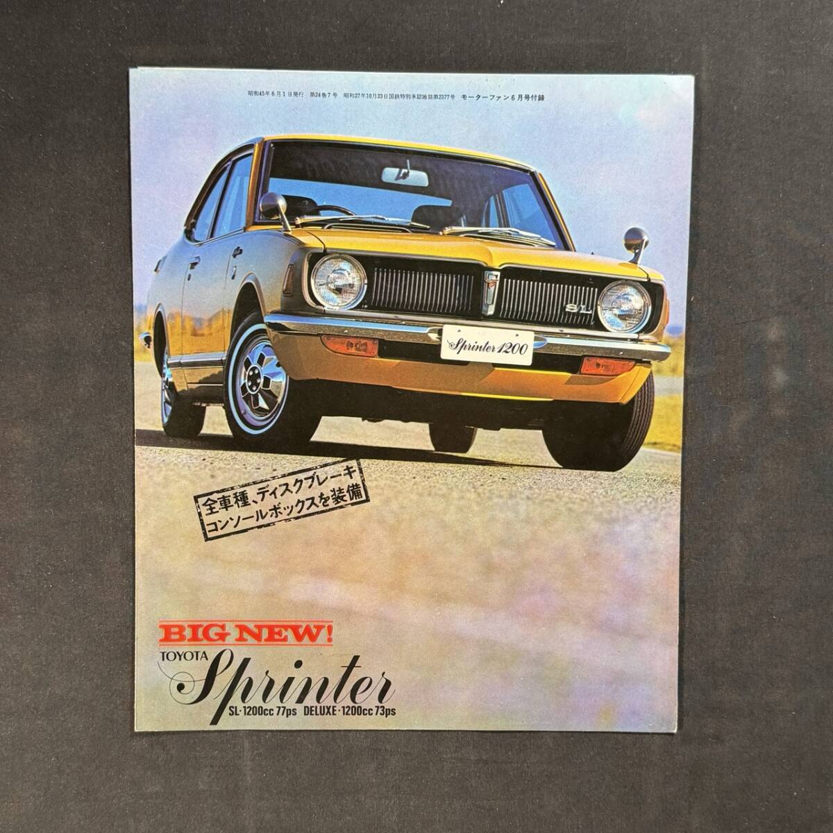 【 昭和46年 】BIG NEW TOYOTA トヨタ スプリンター SL DELUXE KE25系 専用カタログ / トヨタ自動車工業株式会社 / 旧車 1200cc 絶版