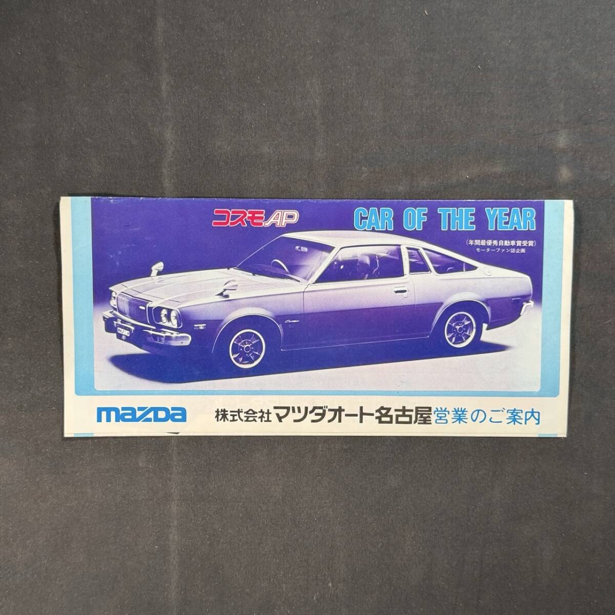 【 昭和51年 】MAZDA マツダ コスモAP CAR OF THE YEAR 営業のご案内 リーフレット / マツダオート名古屋 / 旧車 RX 絶版