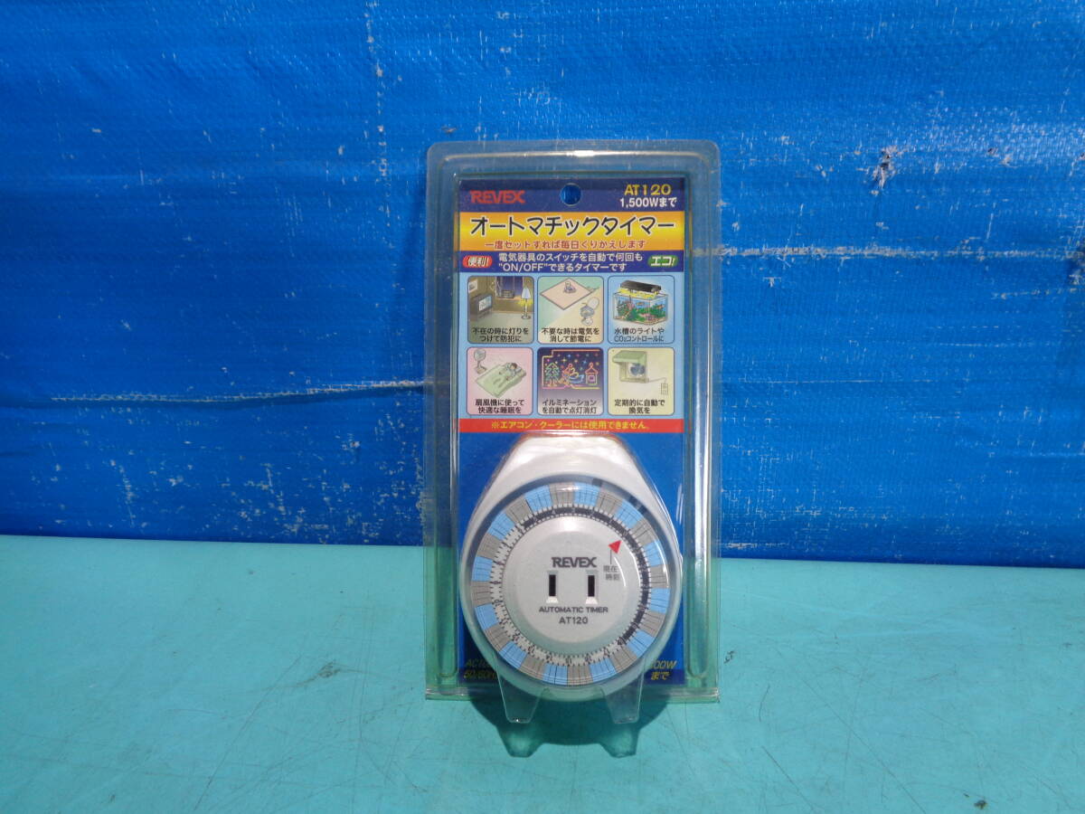 REVEX AT120 プログラム タイマー 未使用品