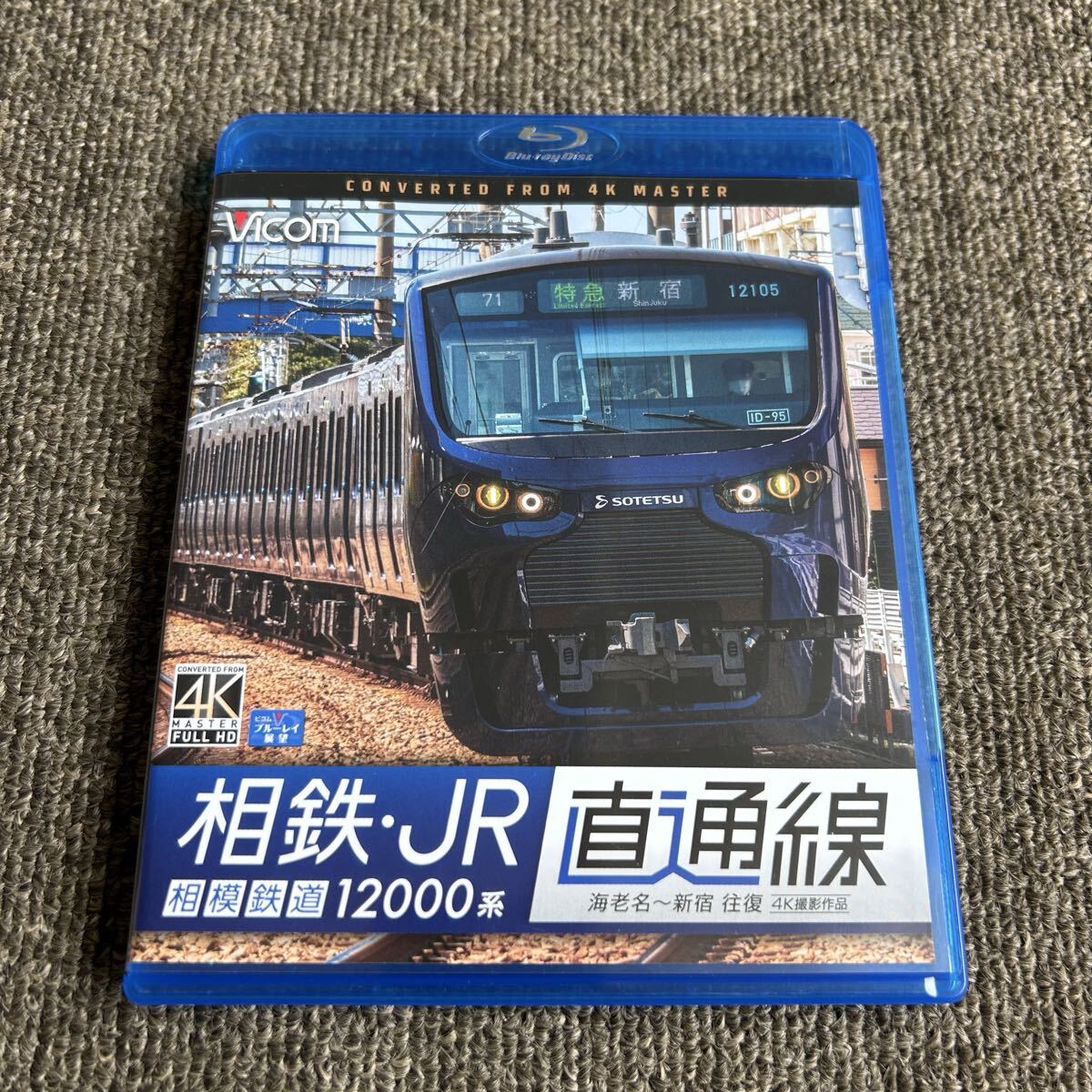ビコム　相鉄・JR直通線 相模鉄道12000系 海老名～新宿 往復 4K撮影作品 Blu-ray