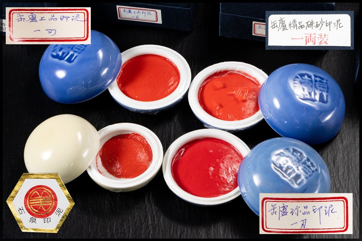◆天香楼◆印泥一式 石泉 缶盧珍品 一両装・缶盧上品 一両装・缶盧精品?砂 一両装・丁種 半両装 唐物AG8687
