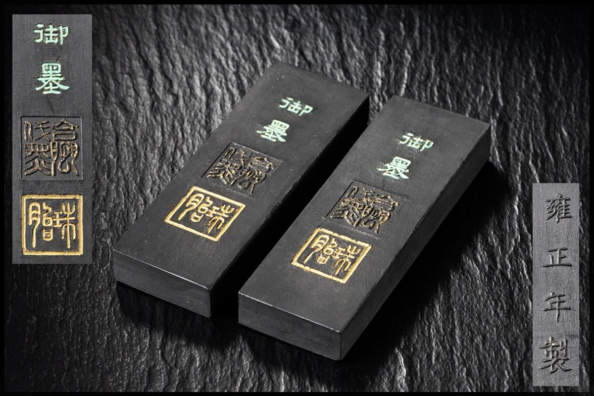 ◆天香楼◆ 御墨(珠胎) 雍正年製 2丁セット　経年時代物 唐物AJ1995