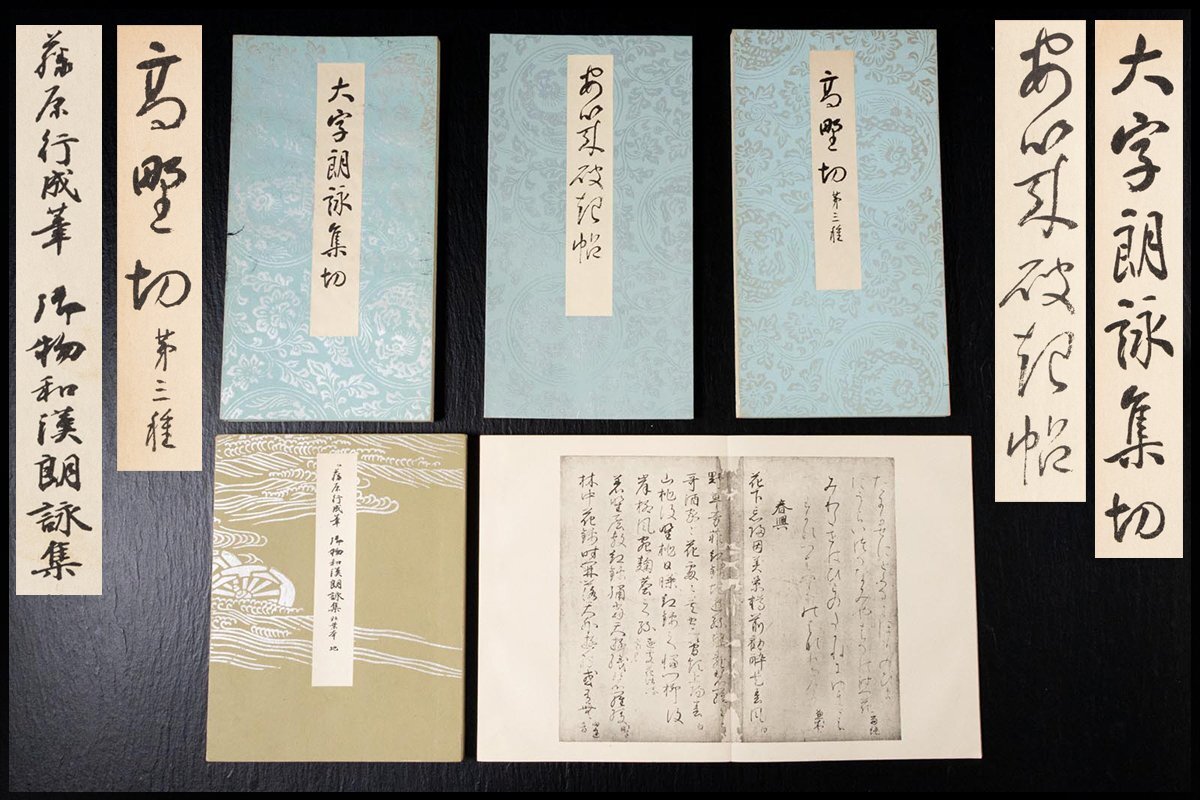 ◆天香楼◆平安朝かな名蹟選集2冊と古筆 高野切第三種 他 計5冊　経年時代物 AJ0844
