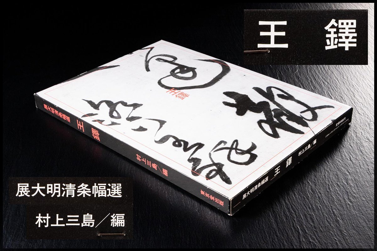 ◆天香楼◆展大明清条幅選「王鐸」村上三島編　経年時代物 AJ1083