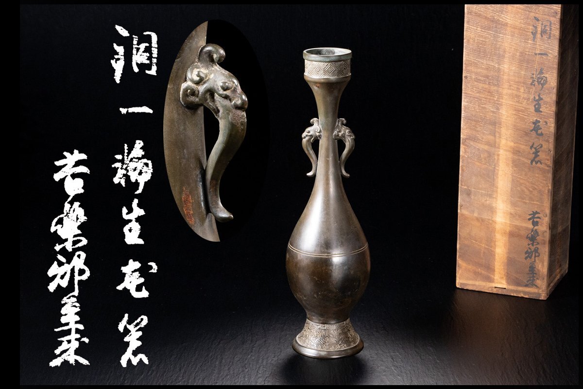 ◆天香楼◆ 古銅双耳花瓶　経年時代物 唐物AG9400