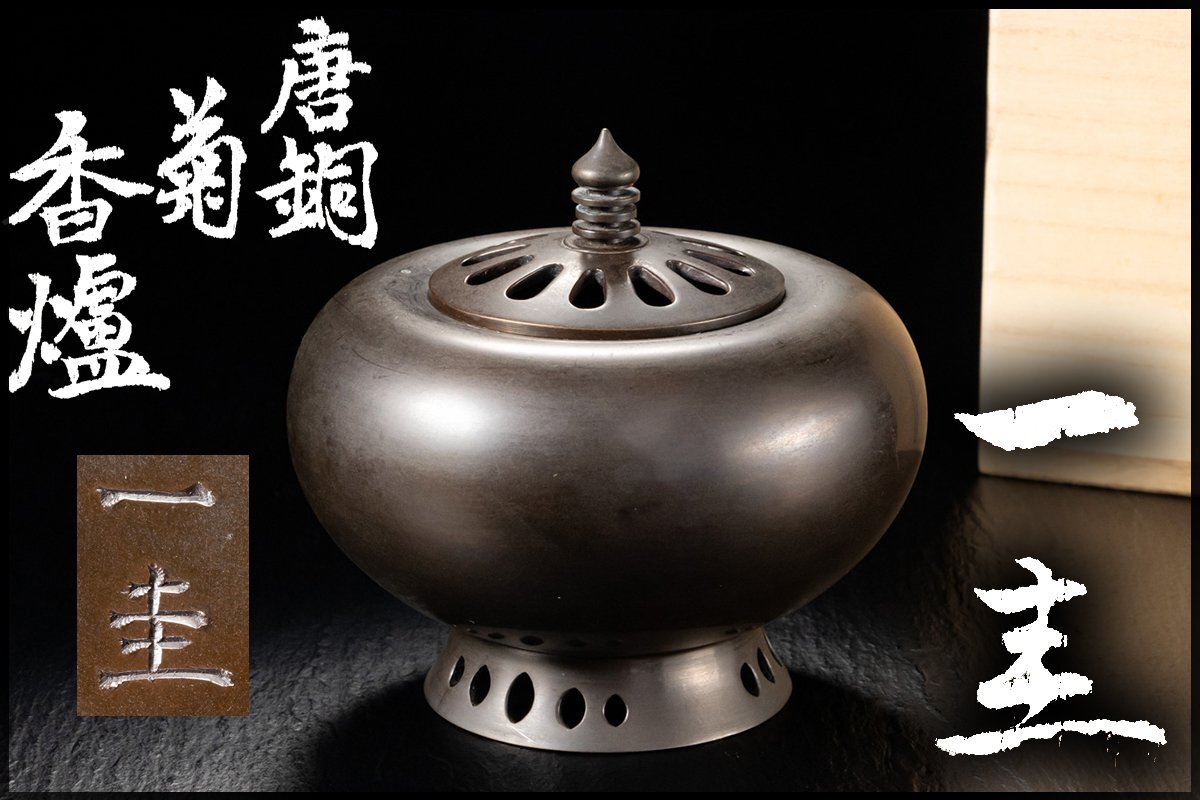 ◆天香楼◆ 角谷一圭 作 唐銅 菊 香炉 　経年時代物 香道具 AJ1941