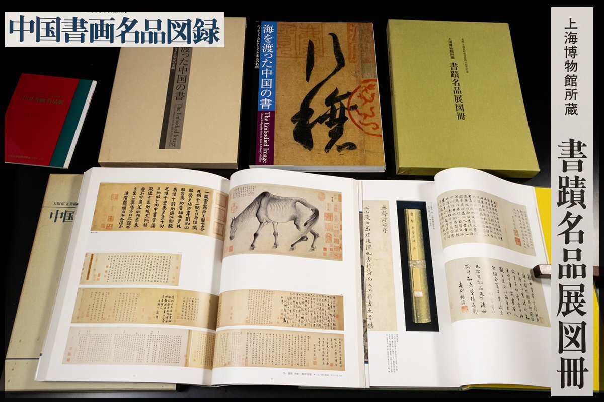 ◆天香楼◆ 中国書画名品図録・書蹟名品展図冊・海を渡った中国の書 計3冊　経年時代物 AJ2178