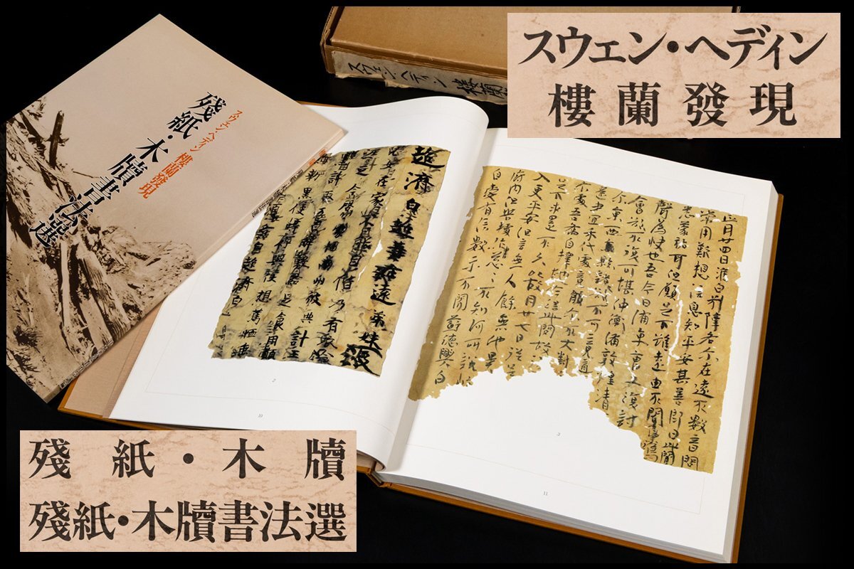 ◆天香楼◆ スウェン・ヘディン 樓蘭發現 殘紙・木牘書法選 日本書道教育会議編　経年時代物 AJ2176