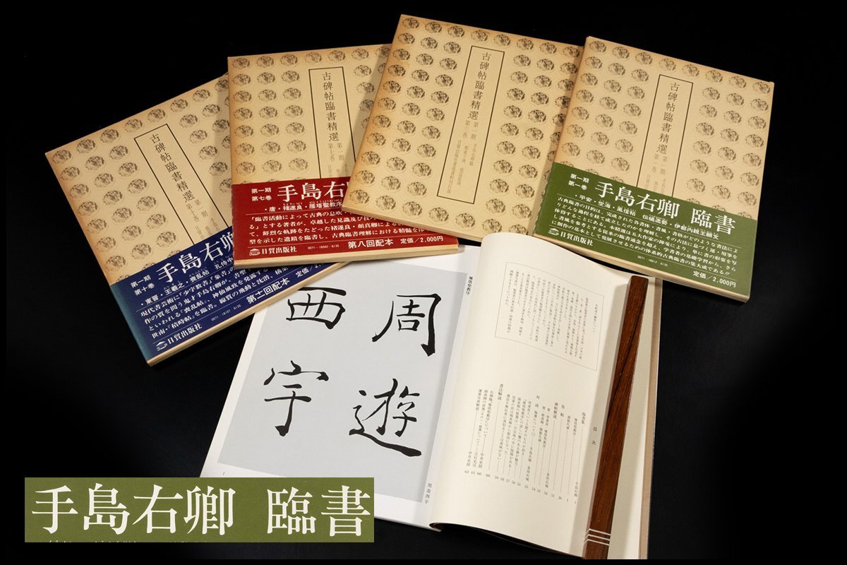 ◆天香楼◆ 古碑帖臨書精選 第一・三・七・十巻 手島右卿 臨書 4冊セット 日貿出版社　経年時代物 AJ2177