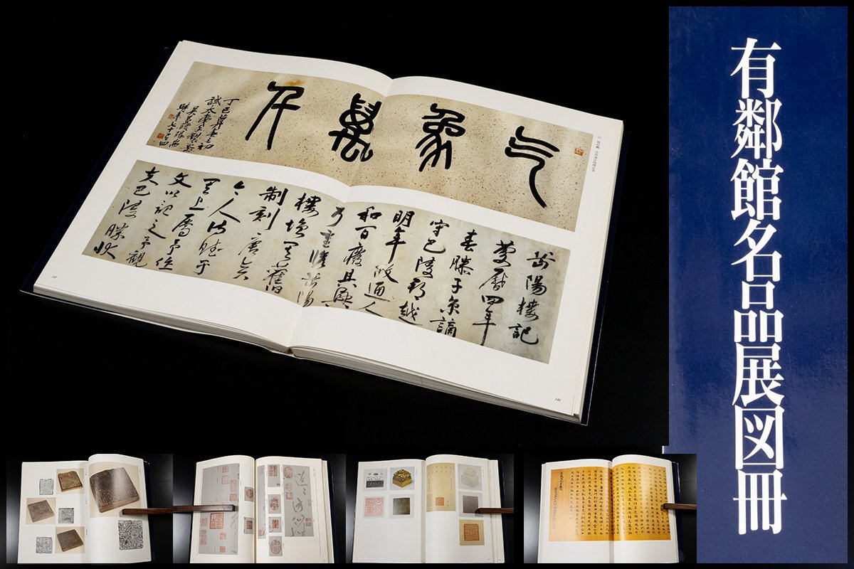 ◆天香楼◆ 有鄰館名品展図冊 日本書芸院 1992年発行　経年時代物 (藤井斉成会有鄰館所蔵・金石・書画・文房具等)AJ2175