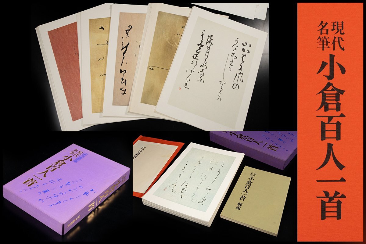 ◆天香楼◆ 現代名筆 小倉百人一首 100枚 昭和55年発行 定価50,000円　経年時代物 AJ2171