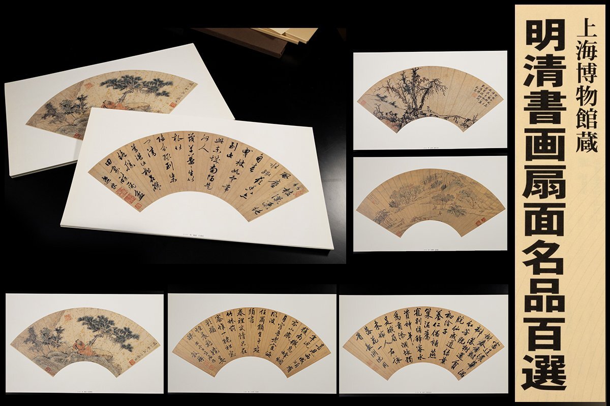 ◆天香楼◆ 中国 明清書画扇面名品百選 上海博物館蔵 日本書芸院 2001年発行 100枚　経年時代物 AJ2173