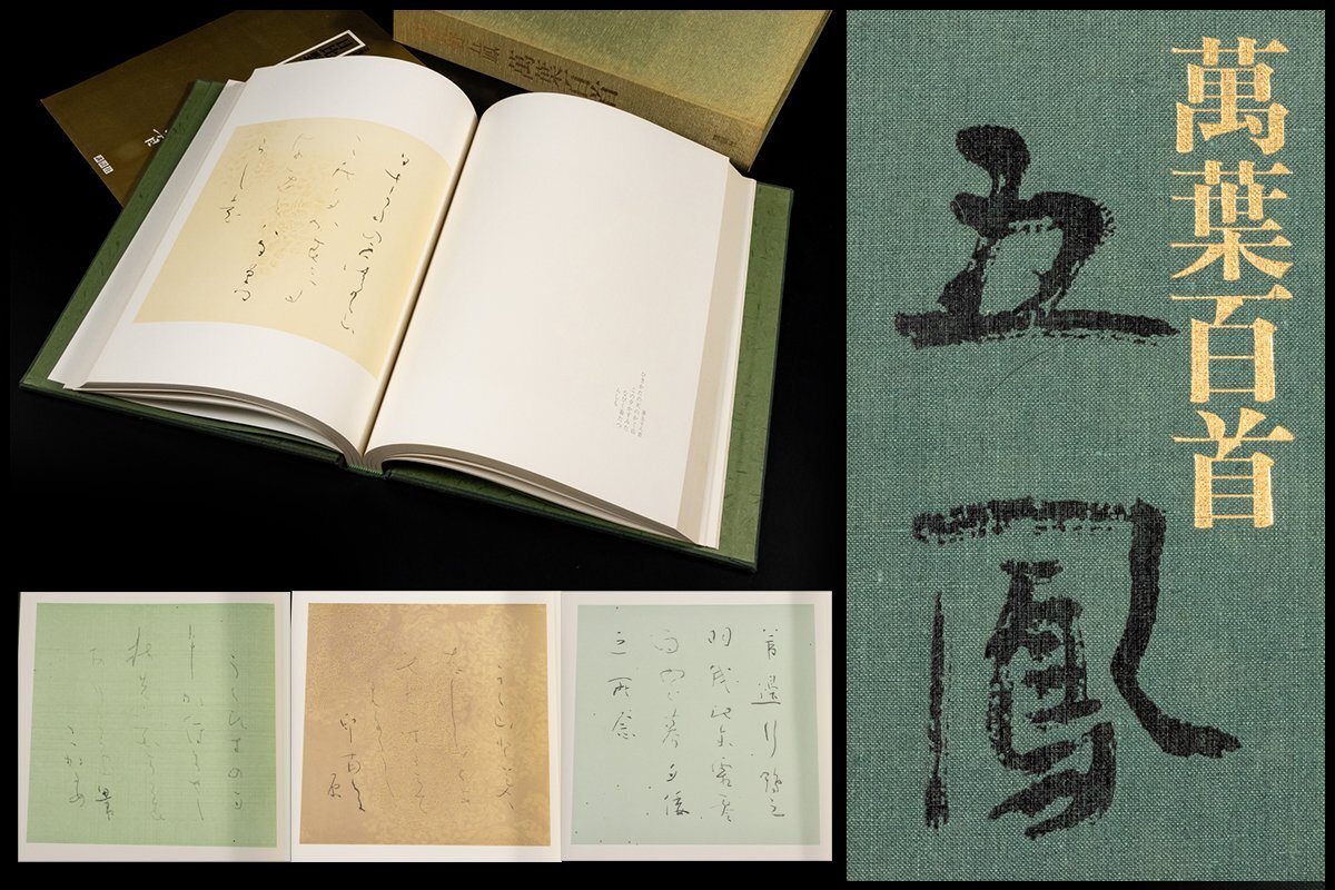 ◆天香楼◆ 日比野五鳳 萬葉百首 講談社刊 昭和54年発行 定価54,000円　経年時代物 AJ2169