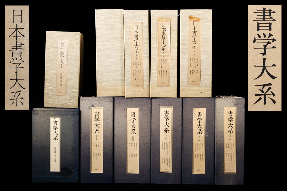 ◆天香楼◆ 書学大系 第1～50巻(27巻欠品) 計49冊 研究篇15冊・日本書学大系 第1～39巻 計39冊 研究篇10冊 日本書学大系 中国書道本AJ2676