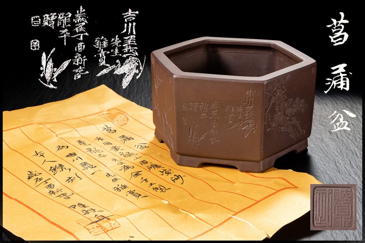 ◆天香楼◆ 宜興紫泥 植木鉢 在銘　経年時代物 唐物（菖蒲鉢 菖蒲盆 盆栽鉢 盆栽盆 中国美術）AJ2681