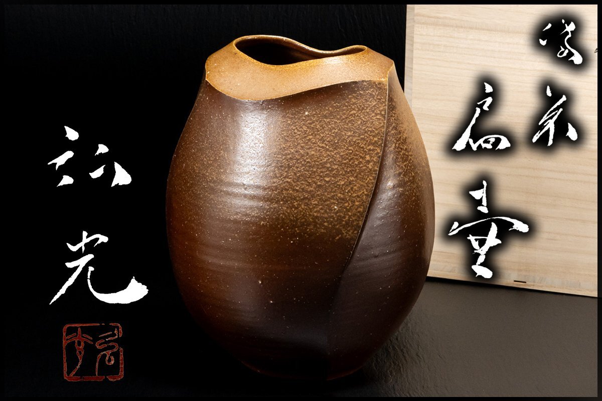 ◆天香楼◆ 正宗弘光作 「 窯変 扁壺 」高さ33cm 備前焼 大花瓶 大壺 大壷 　経年時代物 AJ2679