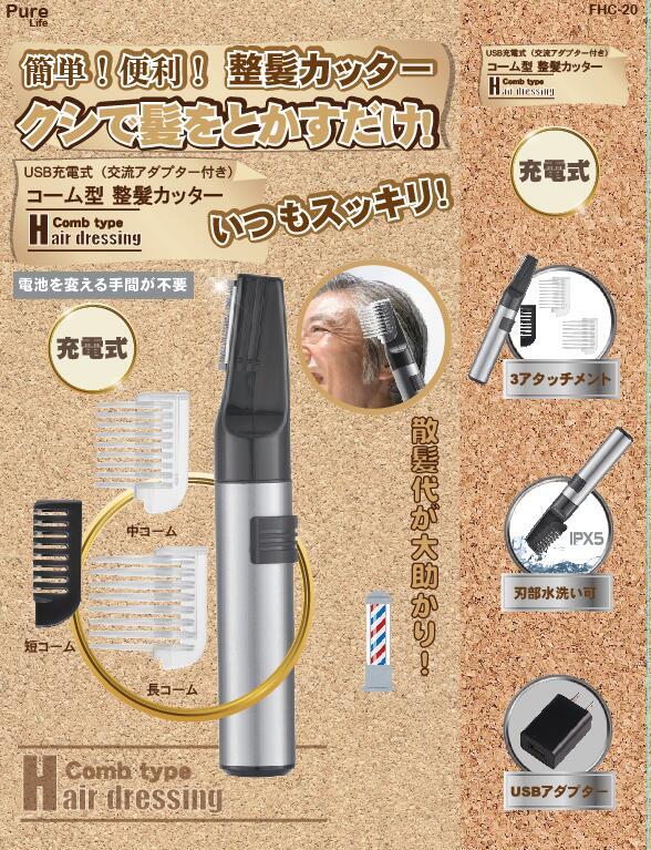 新品未使用！送料無料！コーム型 整髪カッター シルバー 充電式
