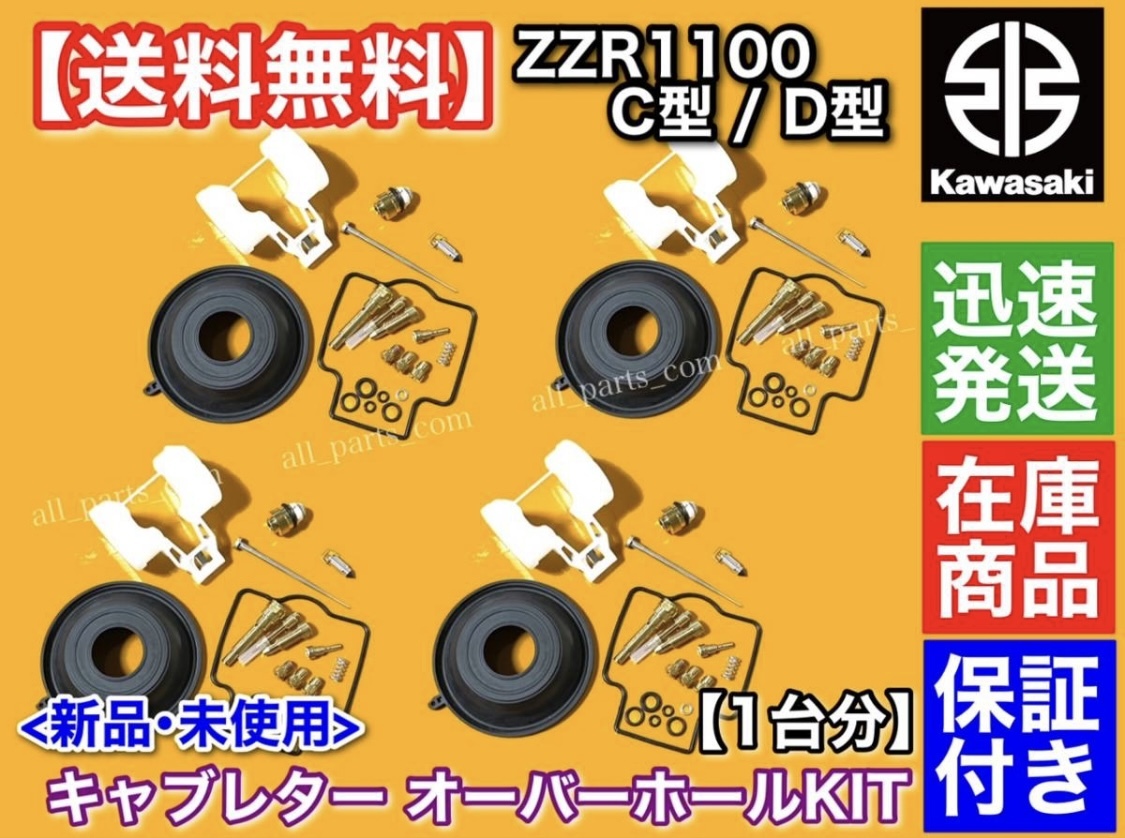 在庫【送料無料】ZZR1100 D型【新品 キャブレター オーバーホールKIT】4個SET キャブ ダイヤフラム 修理 分解 Oリング 燃料漏れ ZX1100D