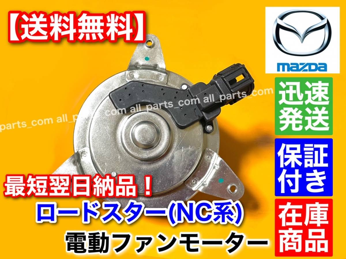 新品/保証【送料無料】マツダ NC ロードスター【新品 電動 ファン モーター】平成17年～平成27年 DBA-NCEC CBA-NCEC ISO認定工場 交換 異音