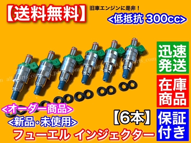 【送料無料】低抵抗 フューエル インジェクター 300cc 1穴 6本 【R30 R31 HR31 HCR32 A31 RB20 RB20DET 4AG VG30E VG30ET VG20ET FJ20E】