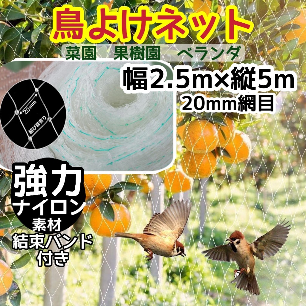 防鳥ネット 鳥よけ 鳩よけ 幅2.5m×縦5m 20mm網目 鳥避けネット カラス スズメ対策 ナイロン100％ 農作物被害対策 猫 脱走防止 ベランダ 
