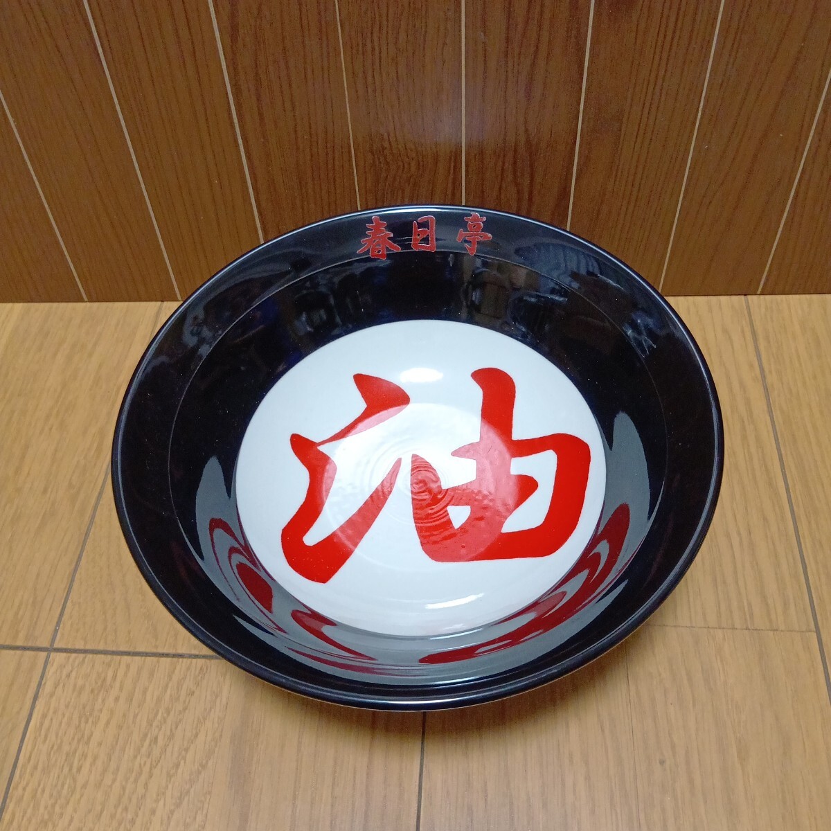 ▼ 春日亭≪どんぶり　1個≫陶器製　丼　油そば　ラーメン