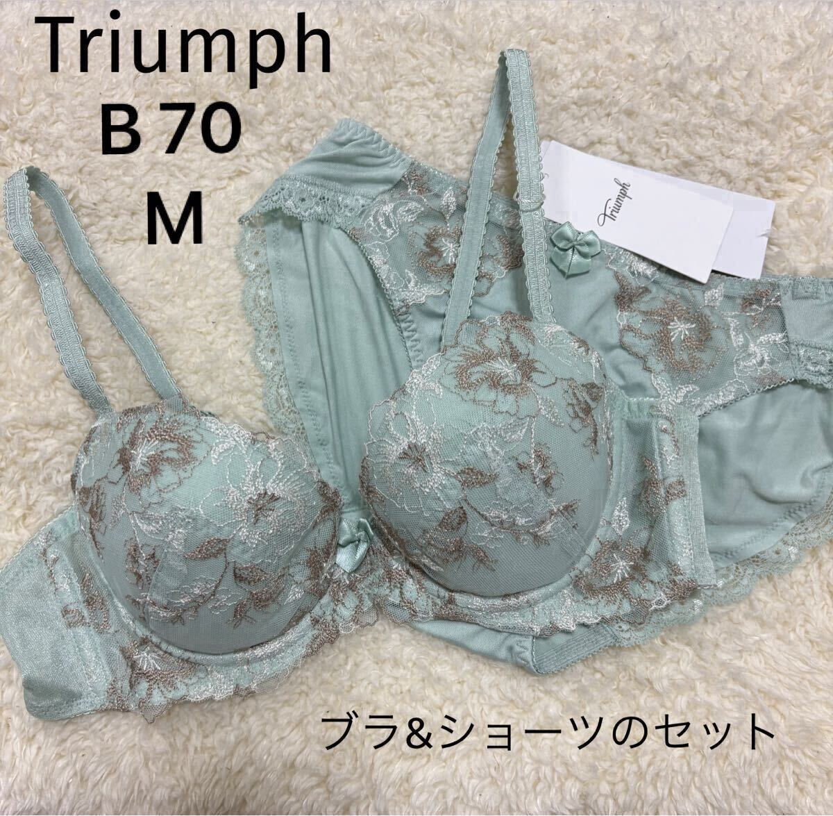 B70 Mサイズ　トリンプ Triumph 美胸　グリーン　ブラジャーショーツセット　