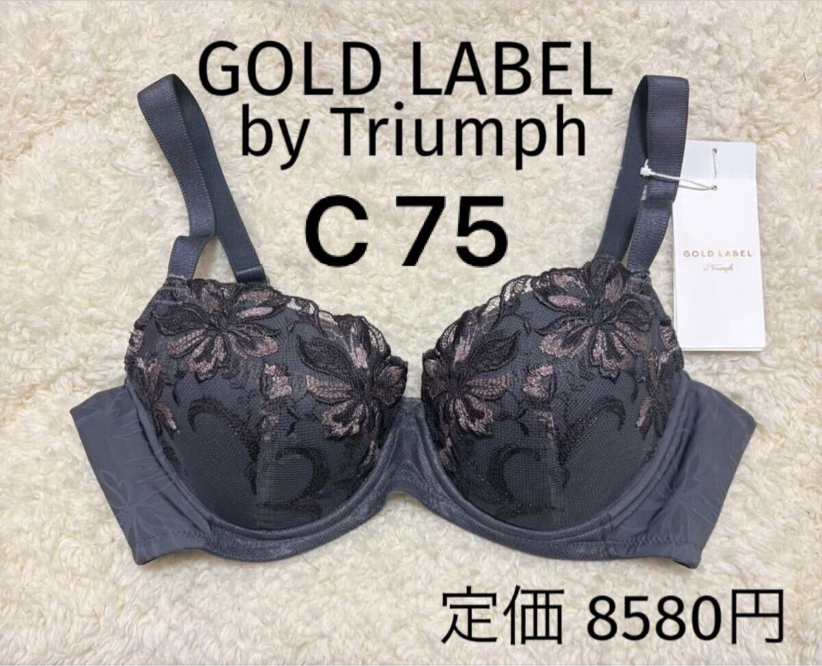 C75 トリンプ ゴールドレーベル Triumph ブラジャー PREMIUM グレー