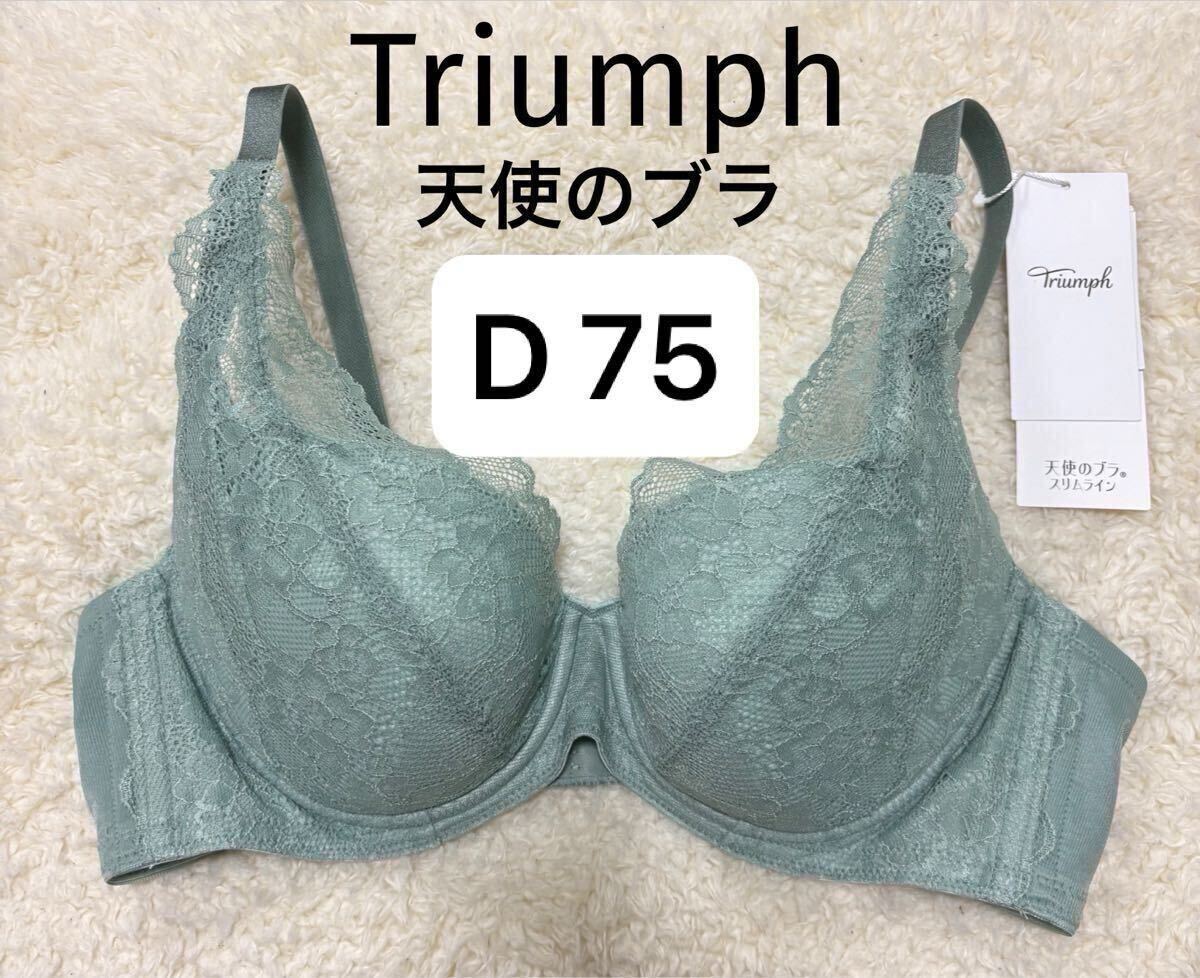 D75 トリンプ　天使のブラ Triumph ブラジャー　スリムライン　グリーン