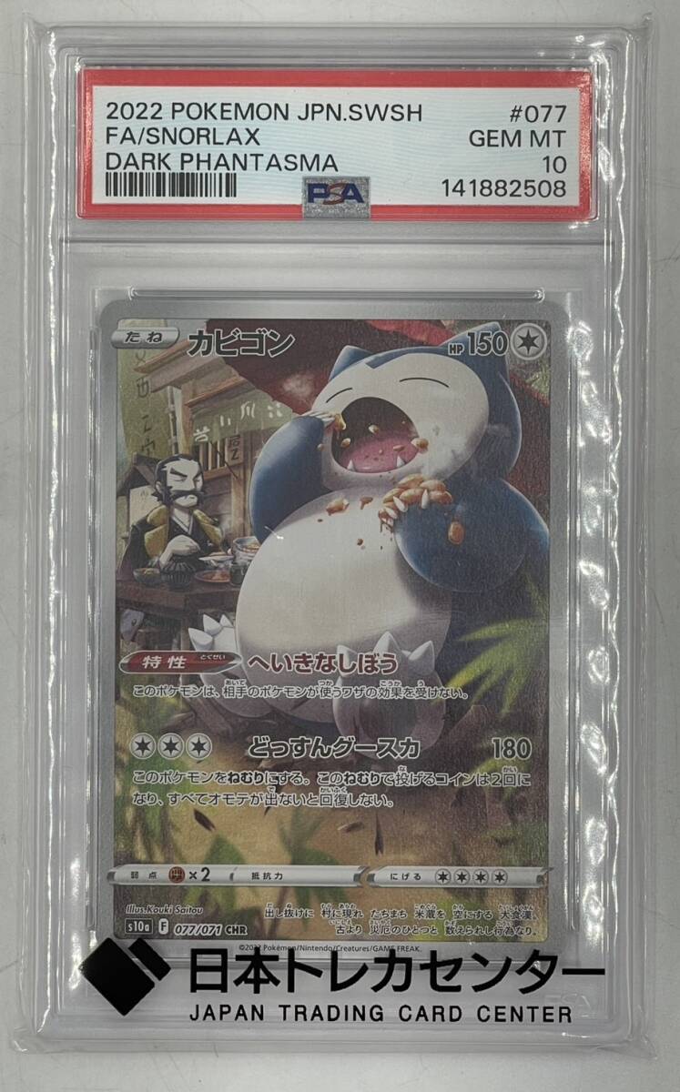 o2090k【鑑定品】PSA10 カビゴン CHR S10a ダークファンタズマ 077/071 ポケモンカード 