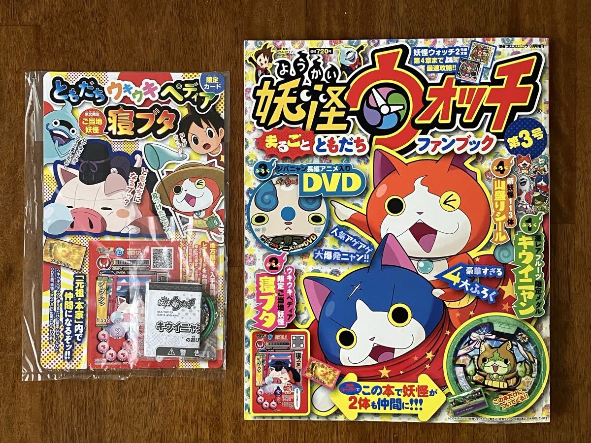 妖怪ウォッチ まるごとともだちファンブック 3 キウイニャン　未開封