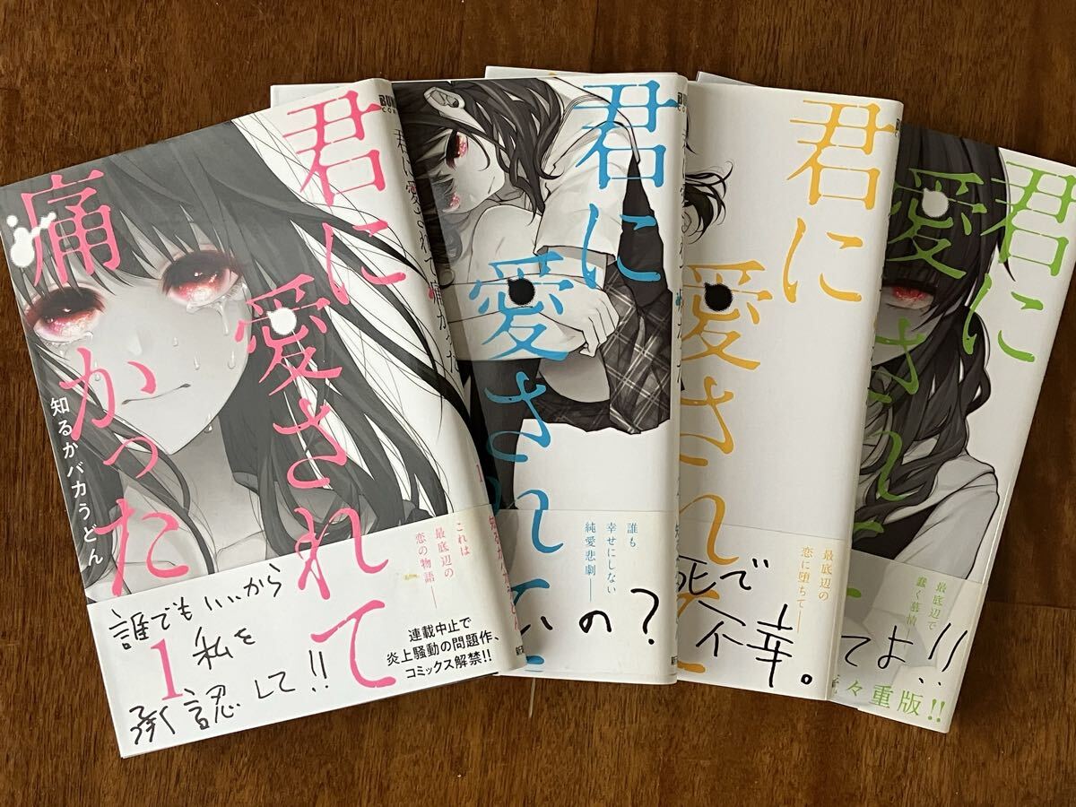 君に愛されて痛かった 1～4巻　知るかバカうどん