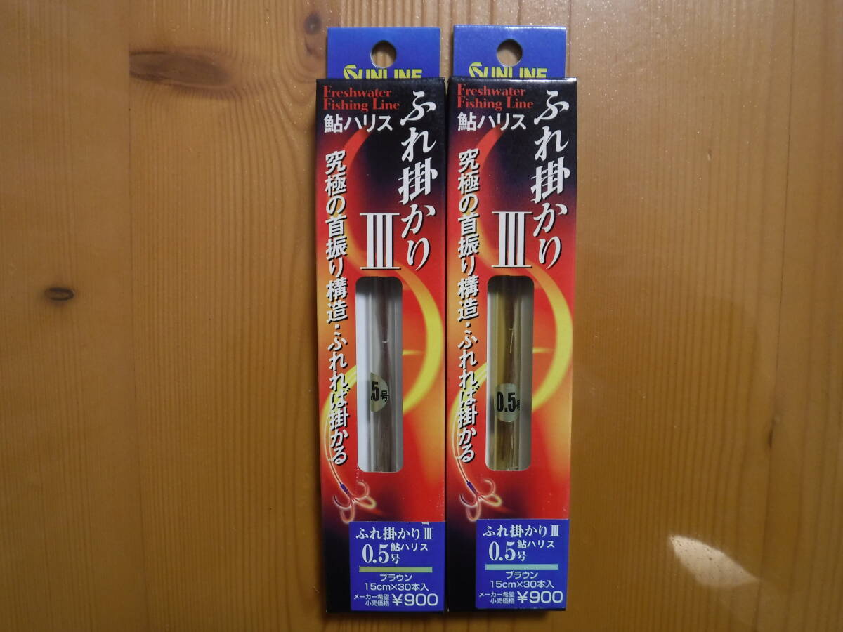 ★　サンライン　ふれ掛かりⅢ　鮎ハリス0.5号　30本入　2点セット　★