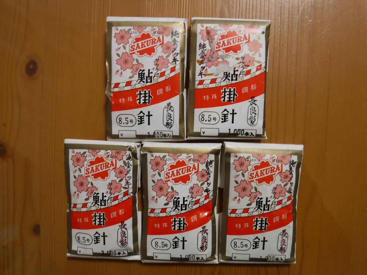 ★　さくら印　鮎掛針　純金メッキ　長良8.5号　1000本入　5点セット　★