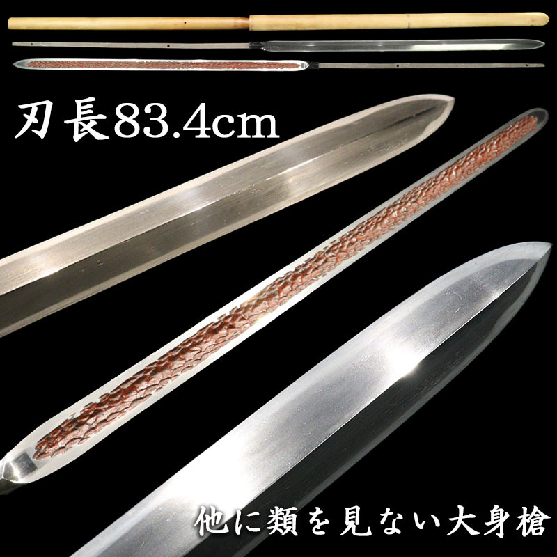 【縁】オークション史上稀に見る80㎝超えの超大身槍 全長147㎝ 無銘ながら出来栄え最良 朱塗樋ひと際目立つ一級品 二尺七寸五分五厘 G-596