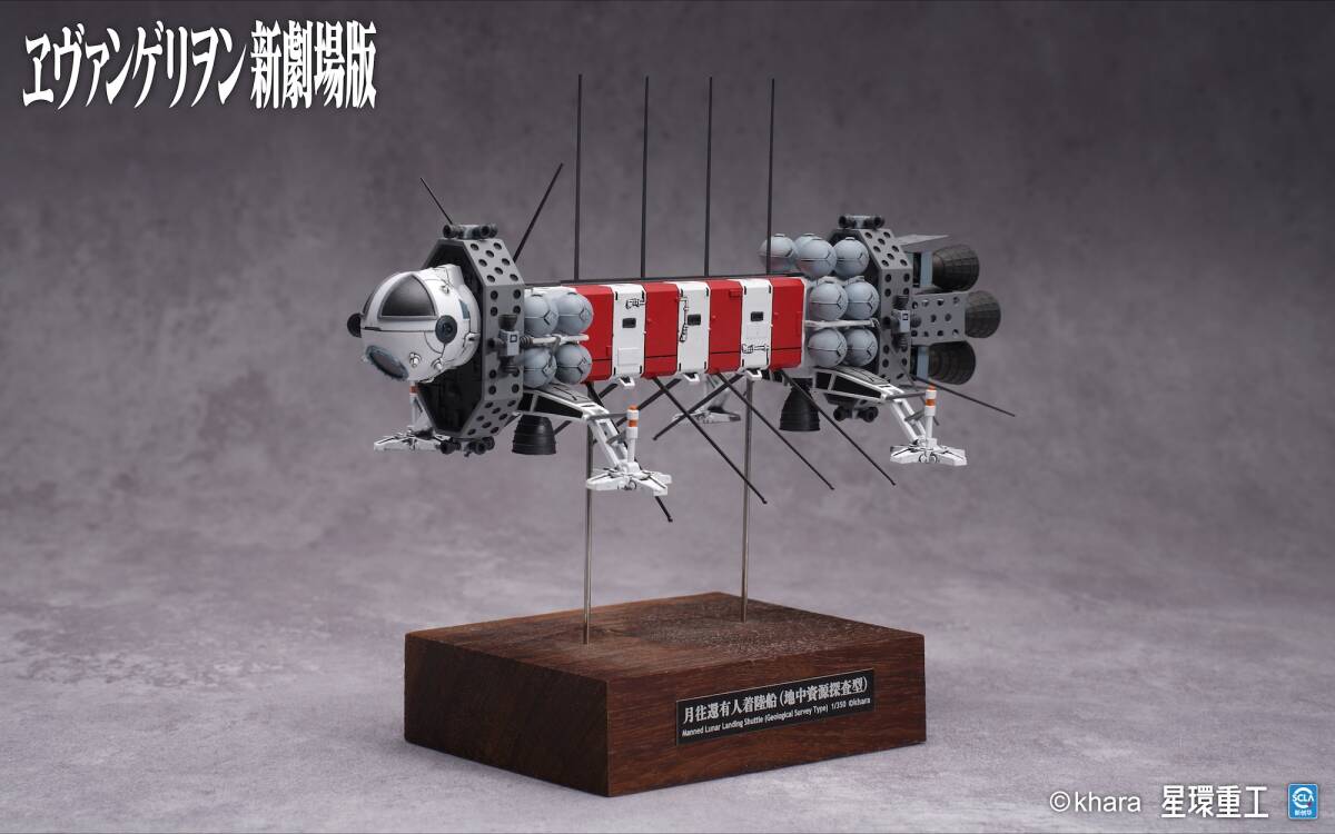 星環重工 1/300 月往還有人着陸船 (地中資源探査型) ガレージキット ヱヴァンゲリヲン新劇場版：破 エヴァンゲリオン レジンキット WF