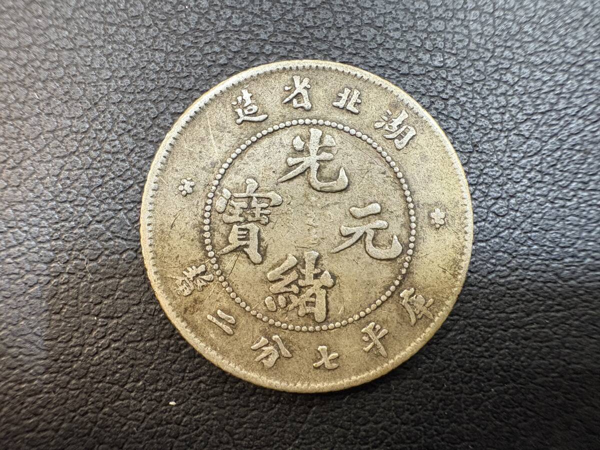 #5440A　光緒元寶 中国古銭 銀貨 湖北省造 庫平七分二厘 龍 清 時代物 硬貨 コイン レトロ アンティーク