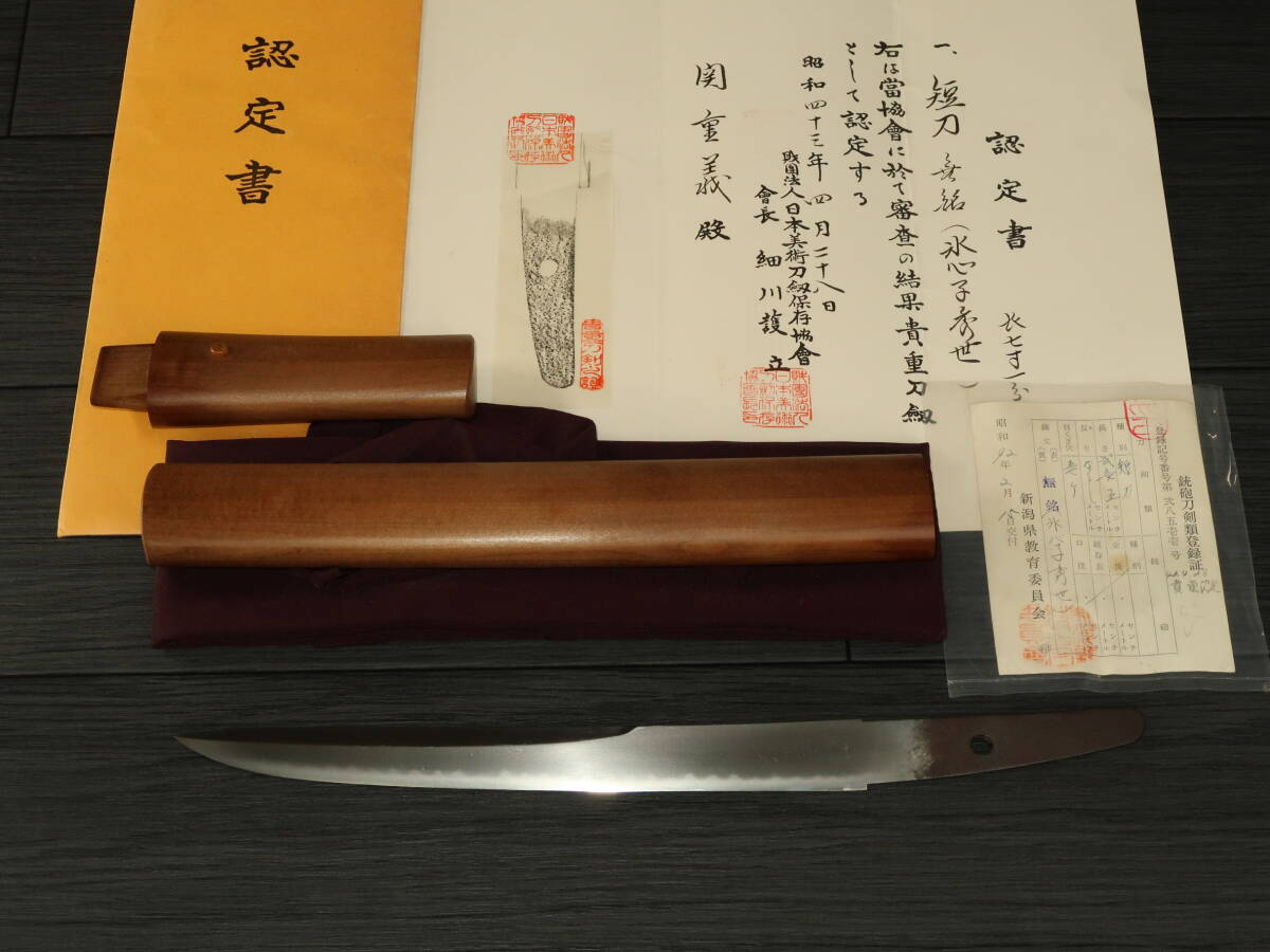 水心子秀世.貴重刀剣認定書.鵜の首造.鍛肌.拵刀剣刀装具甲冑武具