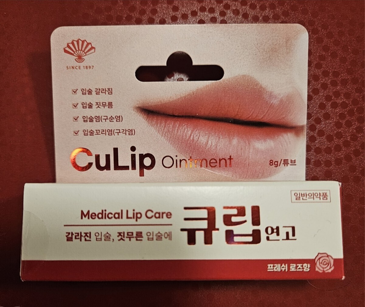 CuLip Ointment キュリップ 韓国コスメ　