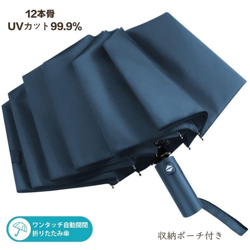 折りたたみ傘 傘 12本骨 メンズ 自動開閉 軽量 ワンタッチ UPF50+ UVカット99%以上 晴雨兼用 台風対応 携帯便利 収納ポーチ付き 紺色