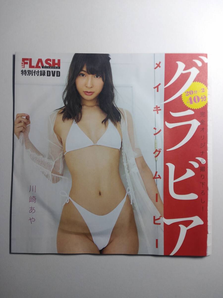 【アイドルDVD第7弾】増刊FLASH DIAMOND特別付録DVD（川崎あや＆永尾まりや）