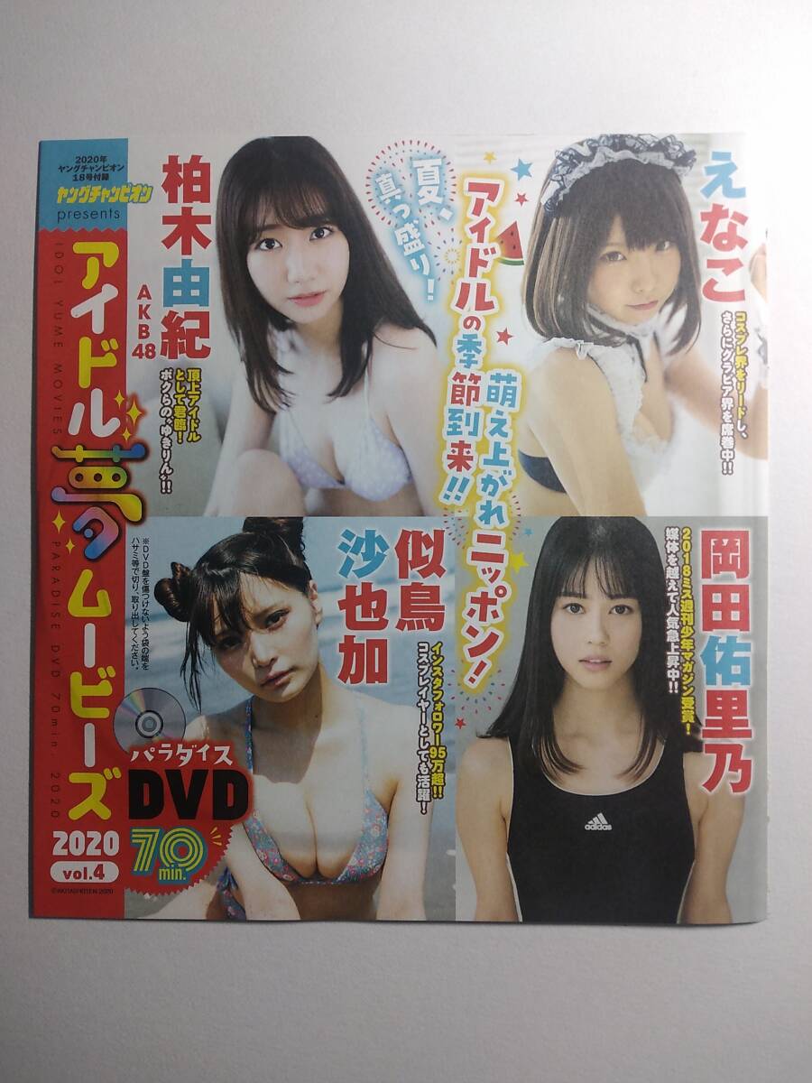 【アイドルDVD第7弾】2020年ヤングチャンピオン（えなこ＆柏木由紀＆似鳥沙也加＆岡田佑里乃＆桜木美涼＆我妻ゆりか＆角山由莉＆西野陽菜）